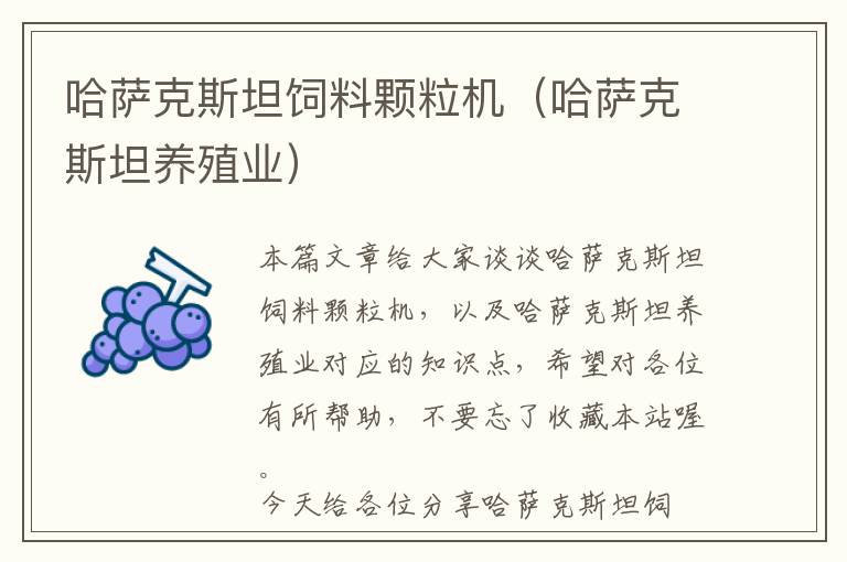 哈薩克斯坦飼料顆粒機(jī)(哈薩克斯坦養(yǎng)殖業(yè))