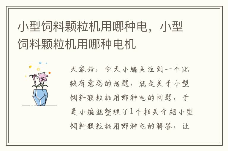 小型飼料顆粒機用哪種電，小型飼料顆粒機用哪種電機