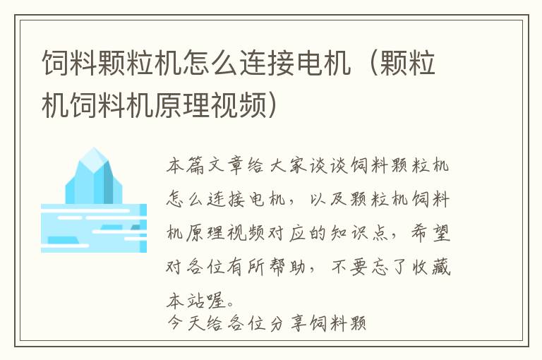 飼料顆粒機(jī)怎么連接電機(jī)(顆粒機(jī)飼料機(jī)原理視頻)