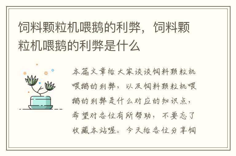 飼料顆粒機(jī)喂鵝的利弊，飼料顆粒機(jī)喂鵝的利弊是什么