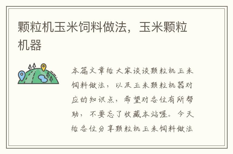 顆粒機(jī)玉米飼料做法，玉米顆粒機(jī)器