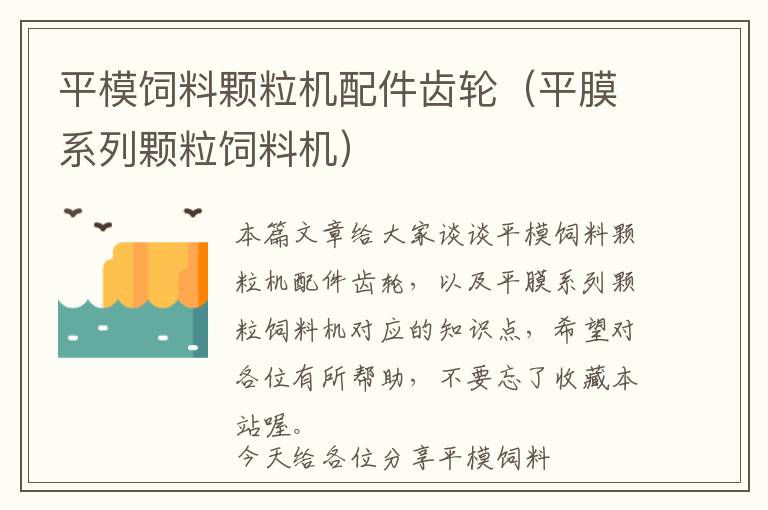 平模飼料顆粒機配件齒輪（平膜系列顆粒飼料機）