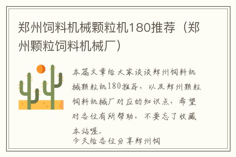 鄭州飼料機械顆粒機180推薦（鄭州顆粒飼料機械廠）
