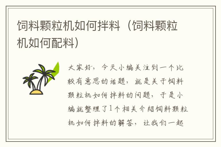 飼料顆粒機(jī)如何拌料(飼料顆粒機(jī)如何配料)