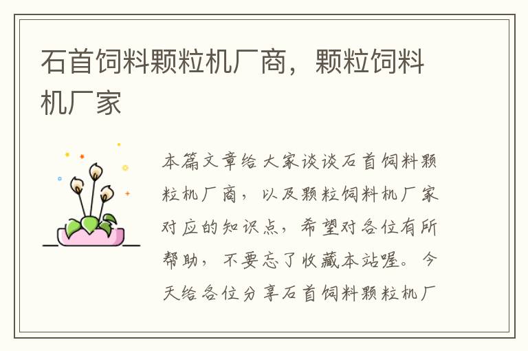 石首飼料顆粒機廠商,顆粒飼料機廠家