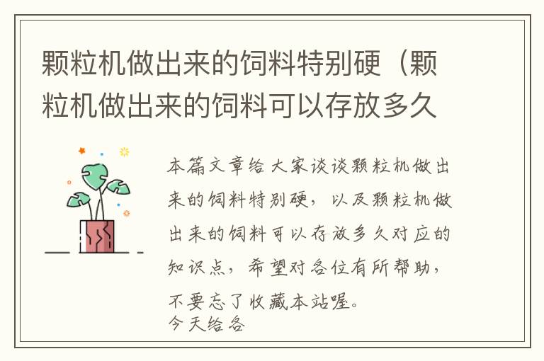 顆粒機(jī)做出來的飼料特別硬（顆粒機(jī)做出來的飼料可以存放多久）