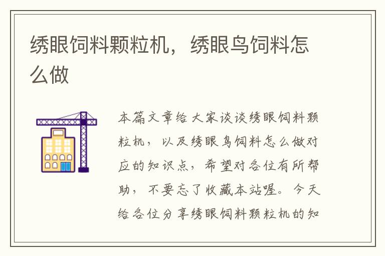 繡眼飼料顆粒機(jī)，繡眼鳥飼料怎么做