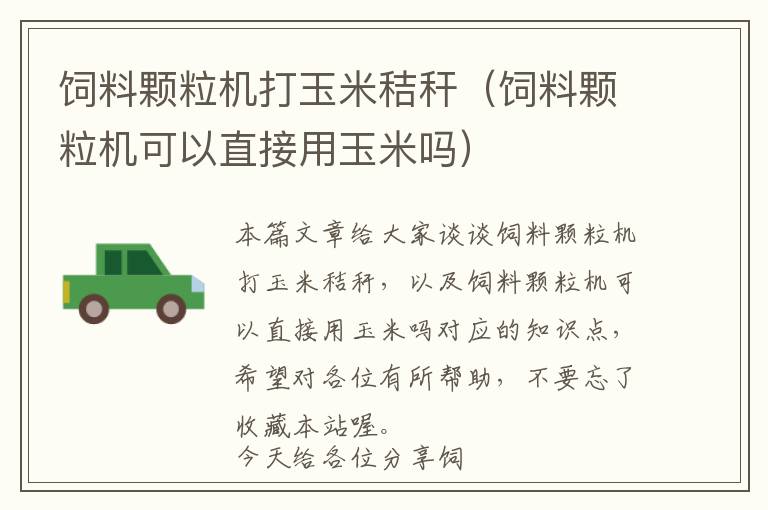 飼料顆粒機打玉米秸稈（飼料顆粒機可以直接用玉米嗎）