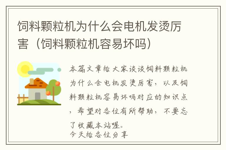 飼料顆粒機(jī)為什么會電機(jī)發(fā)燙厲害（飼料顆粒機(jī)容易壞嗎）
