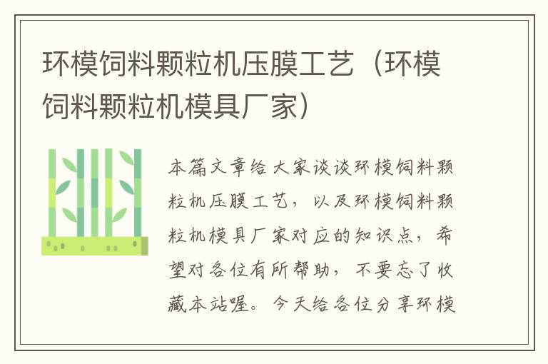 環(huán)模飼料顆粒機(jī)壓膜工藝(環(huán)模飼料顆粒機(jī)模具廠家)