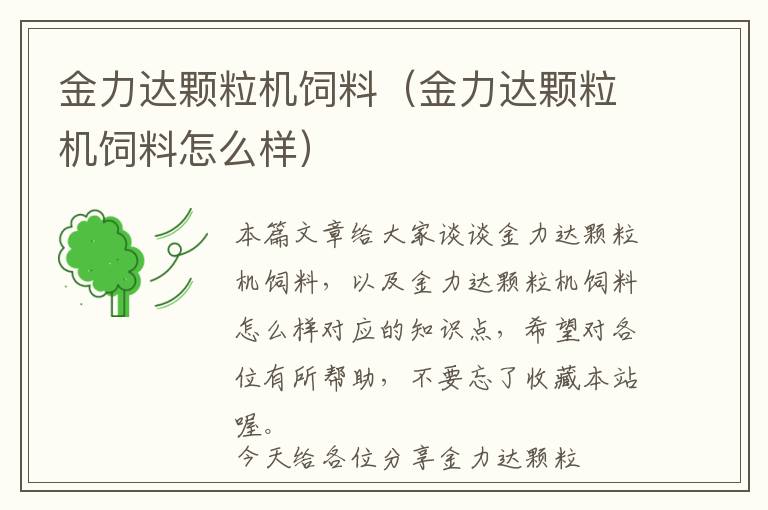 金力達顆粒機飼料(金力達顆粒機飼料怎么樣)