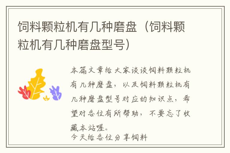 飼料顆粒機(jī)有幾種磨盤(pán)(飼料顆粒機(jī)有幾種磨盤(pán)型號(hào))