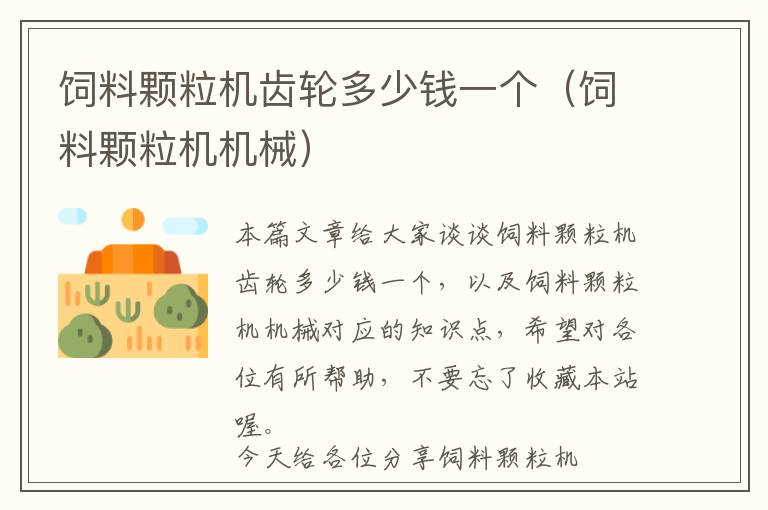飼料顆粒機齒輪多少錢一個（飼料顆粒機機械）