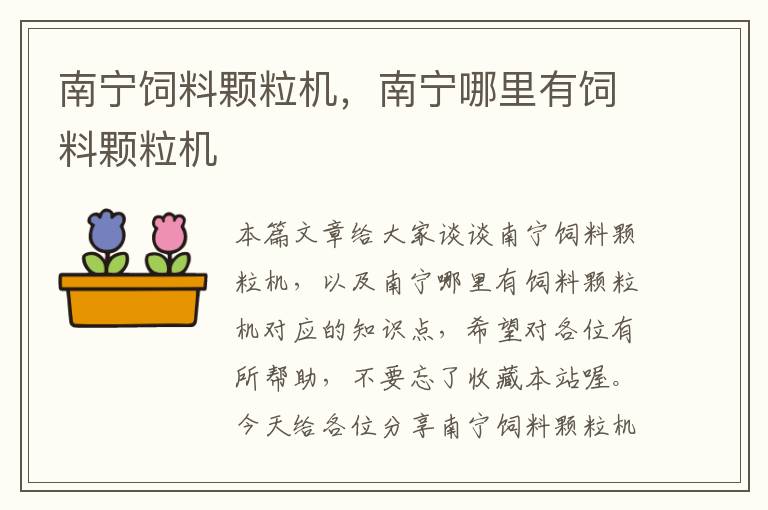 南寧飼料顆粒機(jī)，南寧哪里有飼料顆粒機(jī)