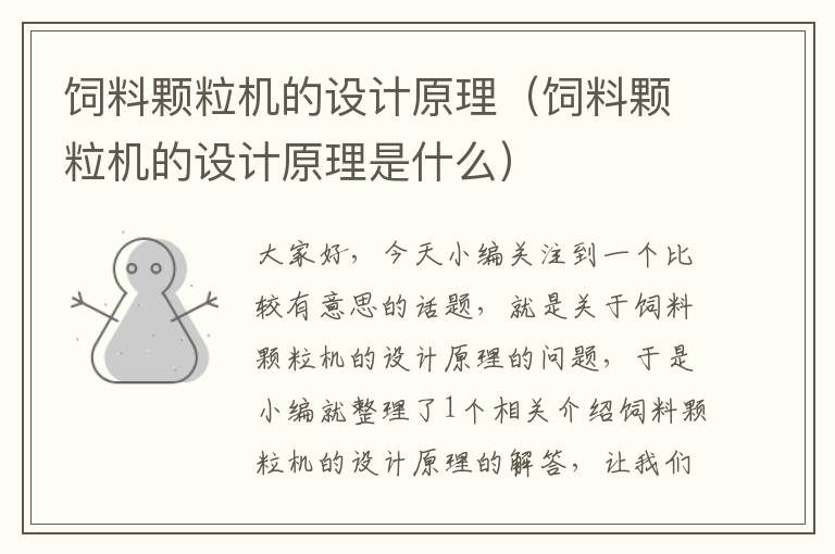 飼料顆粒機(jī)的設(shè)計(jì)原理(飼料顆粒機(jī)的設(shè)計(jì)原理是什么)