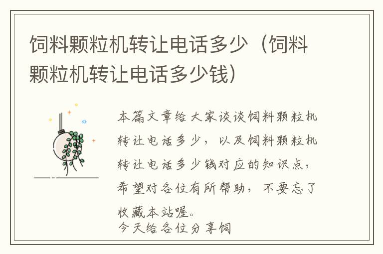 飼料顆粒機(jī)轉(zhuǎn)讓電話多少（飼料顆粒機(jī)轉(zhuǎn)讓電話多少錢）
