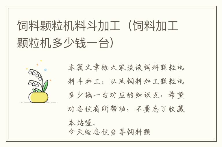 飼料顆粒機(jī)料斗加工(飼料加工顆粒機(jī)多少錢一臺(tái))