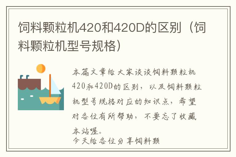 飼料顆粒機(jī)420和420D的區(qū)別（飼料顆粒機(jī)型號規(guī)格）