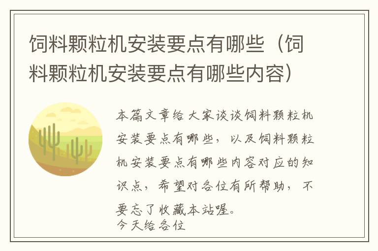飼料顆粒機(jī)安裝要點(diǎn)有哪些（飼料顆粒機(jī)安裝要點(diǎn)有哪些內(nèi)容）