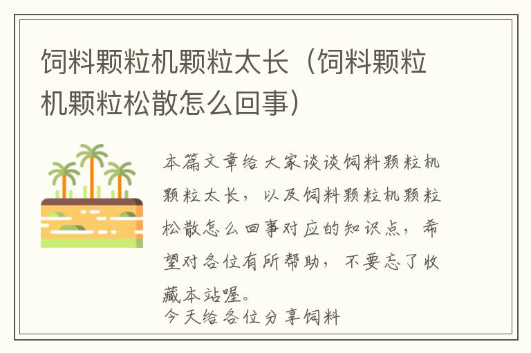飼料顆粒機(jī)顆粒太長(zhǎng)(飼料顆粒機(jī)顆粒松散怎么回事)