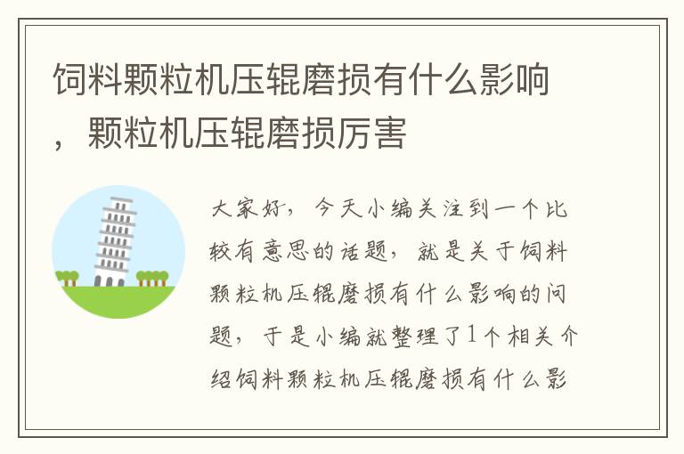 飼料顆粒機壓輥磨損有什么影響,顆粒機壓輥磨損厲害