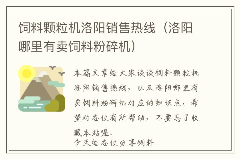 飼料顆粒機(jī)洛陽銷售熱線（洛陽哪里有賣飼料粉碎機(jī)）