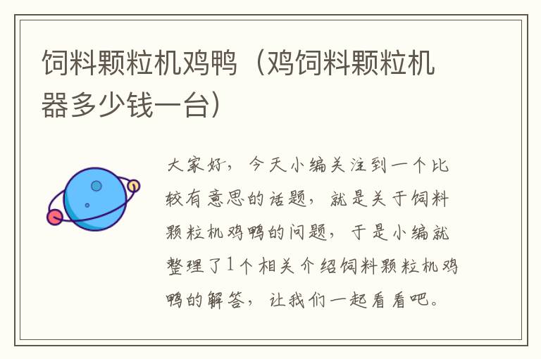 飼料顆粒機(jī)雞鴨(雞飼料顆粒機(jī)器多少錢一臺)