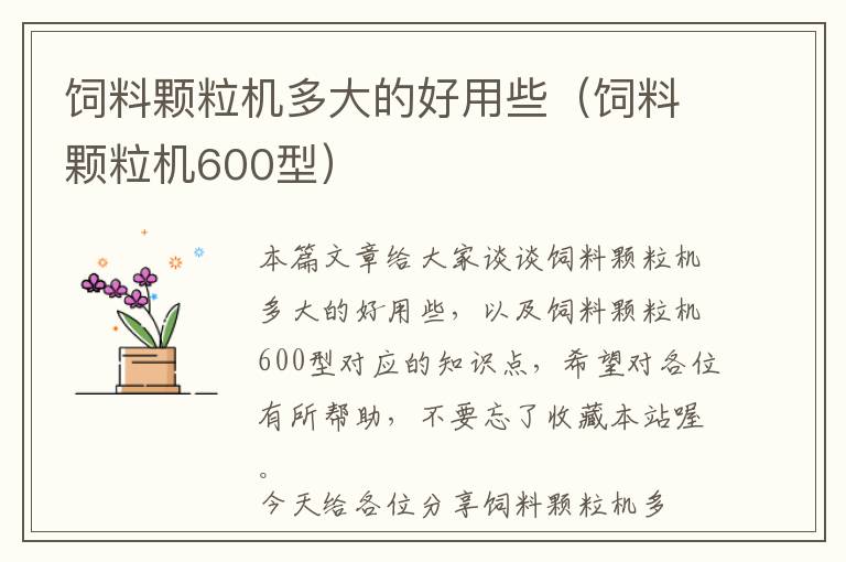 飼料顆粒機(jī)多大的好用些(飼料顆粒機(jī)600型)