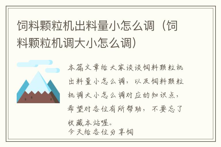 飼料顆粒機出料量小怎么調(diào)（飼料顆粒機調(diào)大小怎么調(diào)）