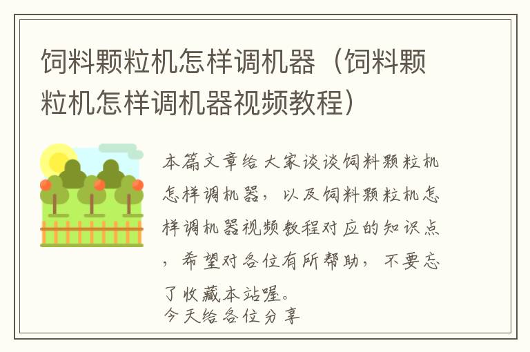 飼料顆粒機怎樣調(diào)機器（飼料顆粒機怎樣調(diào)機器視頻教程）