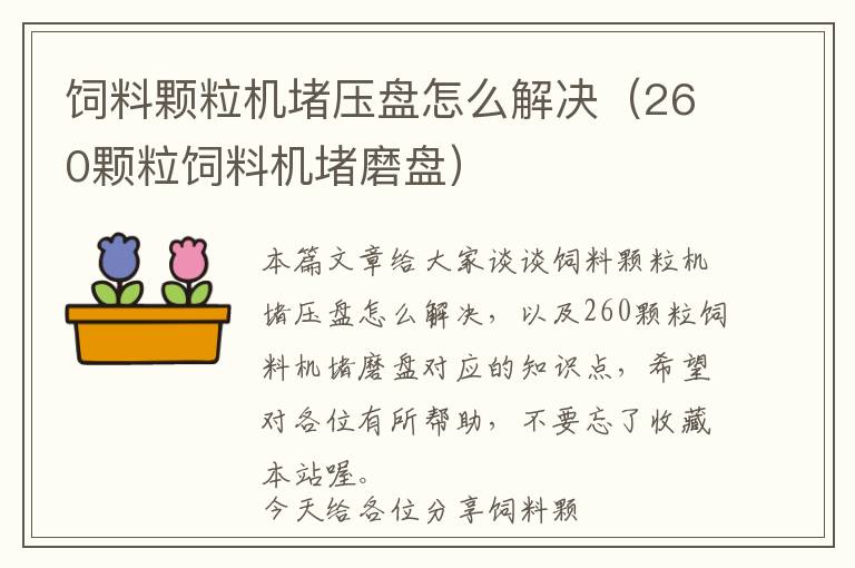 飼料顆粒機堵壓盤怎么解決（260顆粒飼料機堵磨盤）