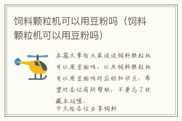飼料顆粒機(jī)可以用豆粉嗎(飼料顆粒機(jī)可以用豆粉嗎)