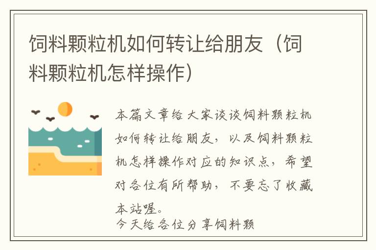 飼料顆粒機(jī)如何轉(zhuǎn)讓給朋友（飼料顆粒機(jī)怎樣操作）