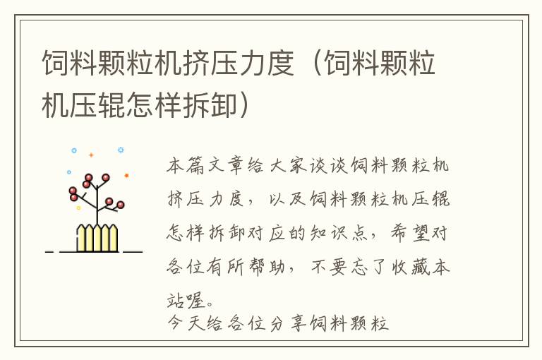 飼料顆粒機擠壓力度(飼料顆粒機壓輥怎樣拆卸)