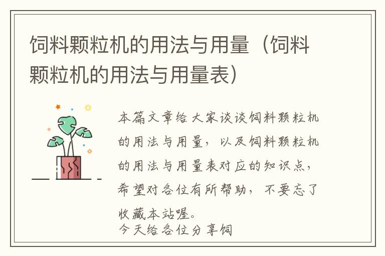 飼料顆粒機的用法與用量(飼料顆粒機的用法與用量表)