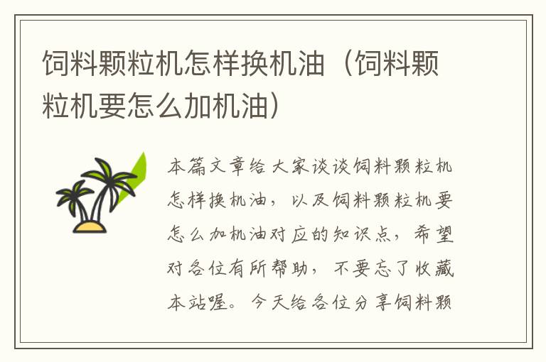 飼料顆粒機(jī)怎樣換機(jī)油(飼料顆粒機(jī)要怎么加機(jī)油)