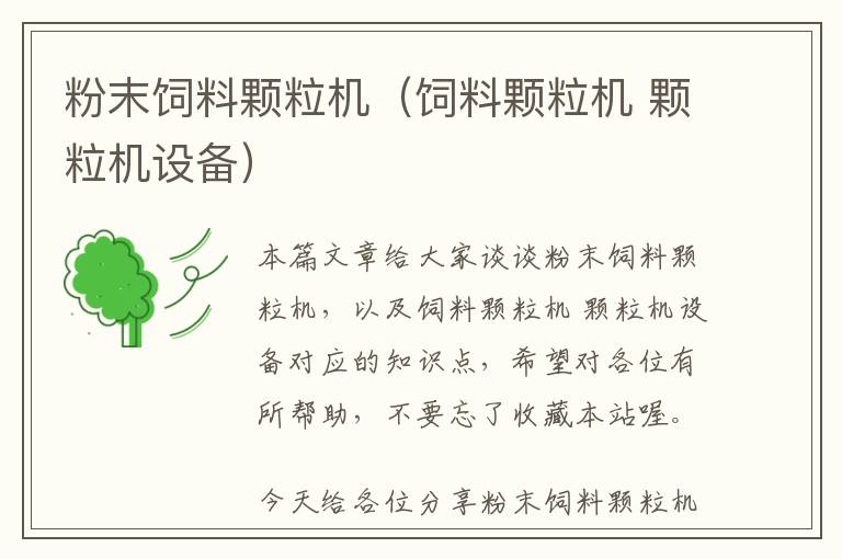 粉末飼料顆粒機(jī)(飼料顆粒機(jī) 顆粒機(jī)設(shè)備)