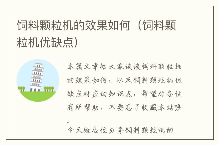 飼料顆粒機(jī)的效果如何（飼料顆粒機(jī)優(yōu)缺點(diǎn)）