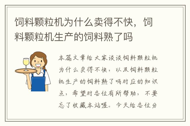 飼料顆粒機(jī)為什么賣得不快，飼料顆粒機(jī)生產(chǎn)的飼料熟了嗎