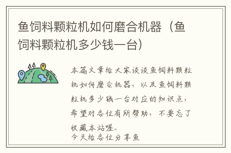 魚飼料顆粒機(jī)如何磨合機(jī)器（魚飼料顆粒機(jī)多少錢一臺(tái)）