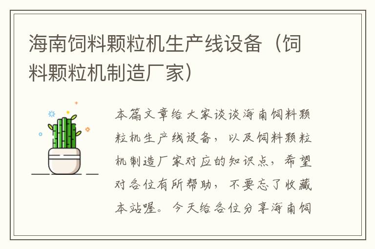 海南飼料顆粒機(jī)生產(chǎn)線設(shè)備（飼料顆粒機(jī)制造廠家）