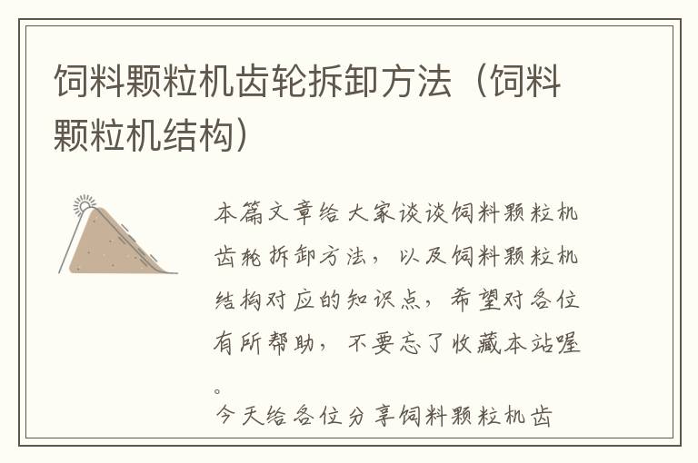 飼料顆粒機(jī)齒輪拆卸方法(飼料顆粒機(jī)結(jié)構(gòu))