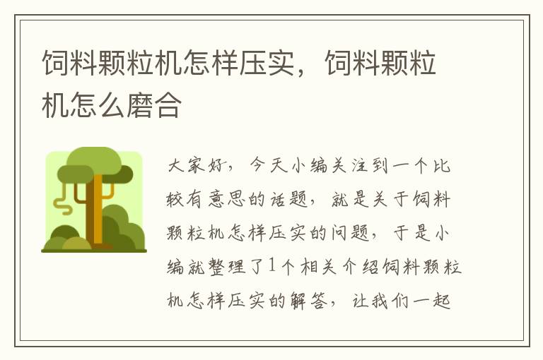 飼料顆粒機(jī)怎樣壓實(shí)，飼料顆粒機(jī)怎么磨合