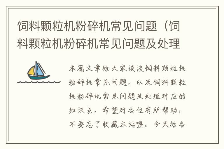 飼料顆粒機(jī)粉碎機(jī)常見問題（飼料顆粒機(jī)粉碎機(jī)常見問題及處理）
