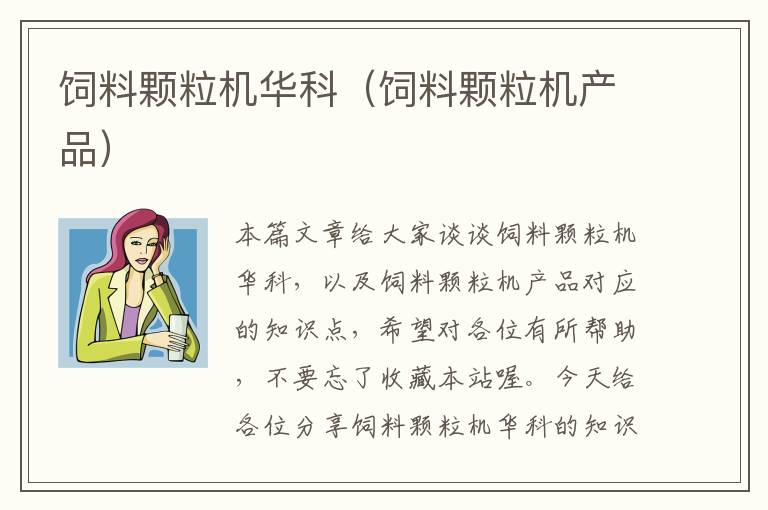 飼料顆粒機(jī)華科(飼料顆粒機(jī)產(chǎn)品)