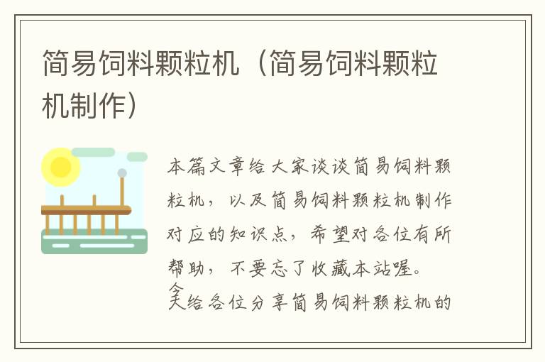 簡(jiǎn)易飼料顆粒機(jī)（簡(jiǎn)易飼料顆粒機(jī)制作）