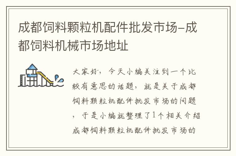 成都飼料顆粒機(jī)配件批發(fā)市場(chǎng)-成都飼料機(jī)械市場(chǎng)地址