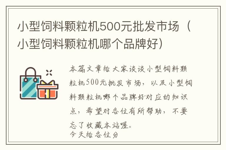 小型飼料顆粒機500元批發(fā)市場（小型飼料顆粒機哪個品牌好）