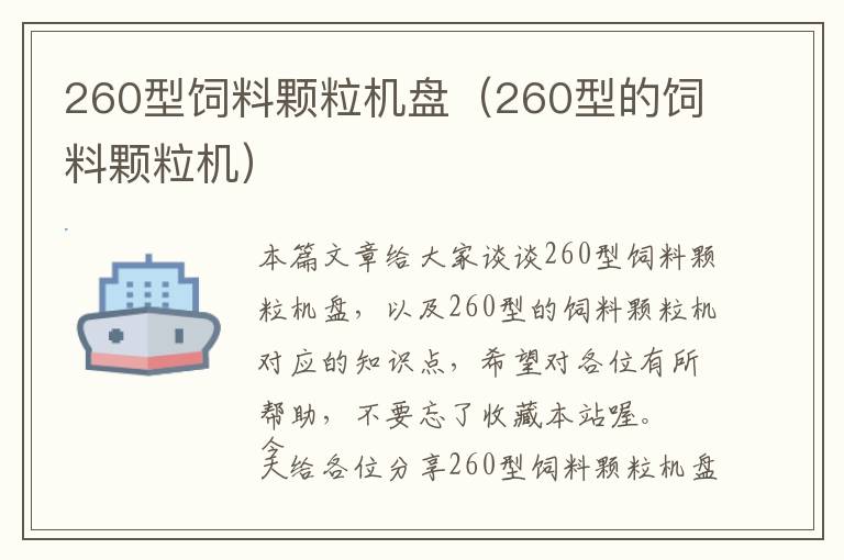 260型飼料顆粒機(jī)盤（260型的飼料顆粒機(jī)）