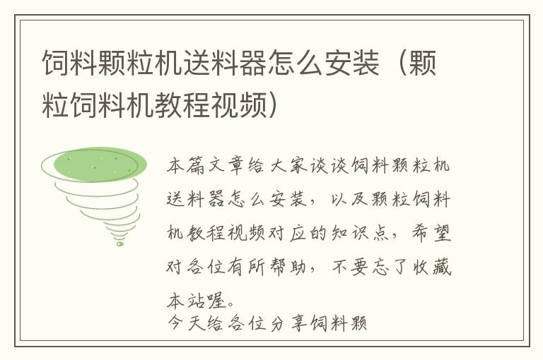 飼料顆粒機送料器怎么安裝（顆粒飼料機教程視頻）